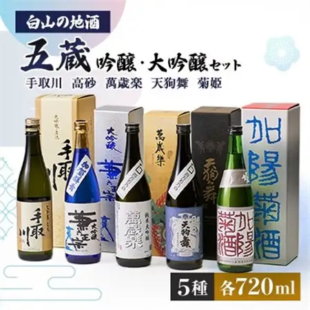 【白山の地酒】五蔵【高砂・萬歳楽・菊姫・手取川・天狗舞】吟醸・大吟醸セット_酒・アルコール 純米大吟醸 日本酒 sake サケ  酒・アルコール 大吟醸 日本酒 sake サケ  酒・アルコール 吟醸 日本酒 sake サケ_【1385738】