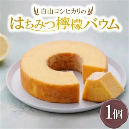 白山コシヒカリのはちみつ檸檬バウム_菓子・スイーツ 焼き菓子  _【配送不可地域：離島】【1401354】