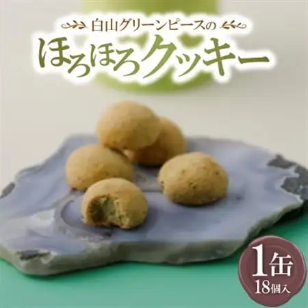 白山グリーンピースのほろほろクッキー_菓子・スイーツ クッキー  _【1401358】