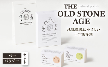 THE OLD STONE AGE バー・パウダーセット K218-001