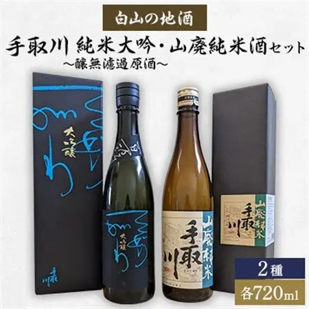 【白山の地酒】手取川　純米大吟～醸無濾過原酒と山廃純米酒セット_酒・アルコール 純米大吟醸 日本酒 sake サケ  酒・アルコール  日本酒 sake サケ_【1410922】