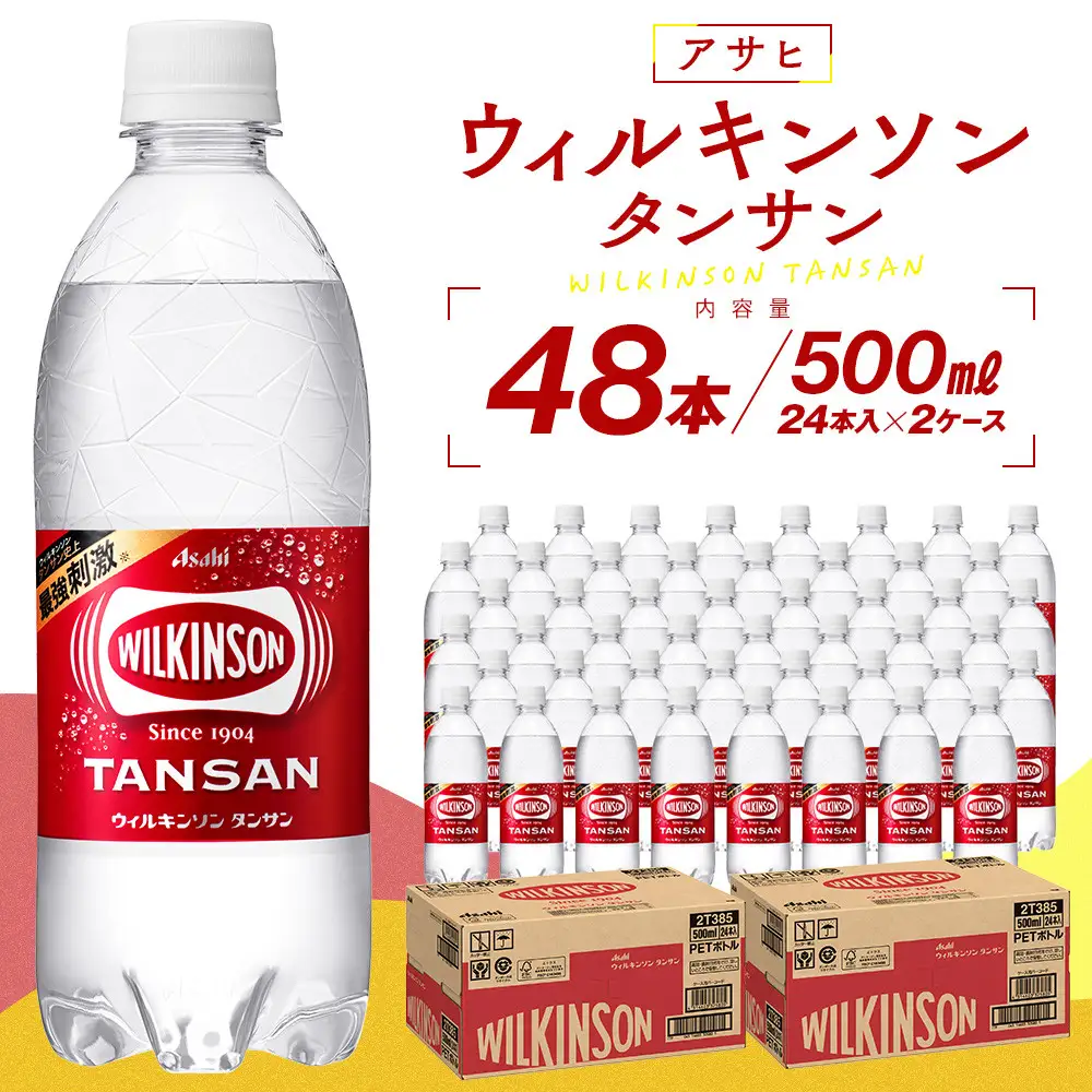 アサヒウィルキンソン タンサンPET5０0ml　24本入　2ケース