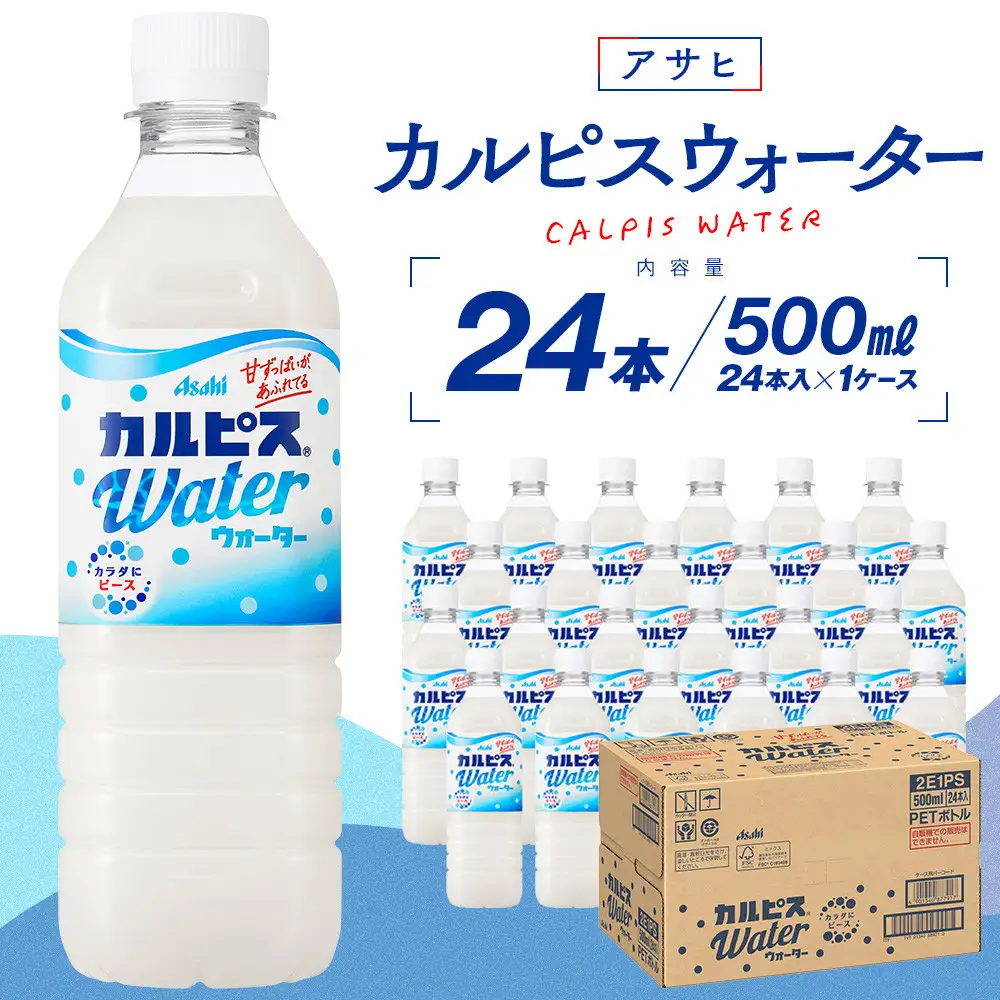 アサヒカルピスウォーターPET5０0ml　24本入　1ケース