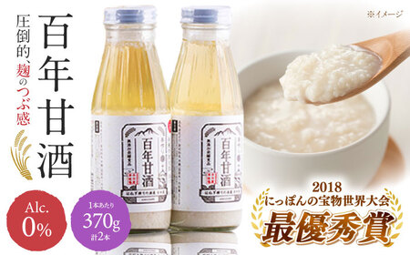 【にっぽんの宝物世界大会2018 】甘酒 最優秀賞受賞！百年甘酒 370g × 2本入り / 甘酒 あまざけ あま酒 甘酒 無添加 甘酒 米麹 無添加 砂糖不使用 健康甘酒 発酵食品 菌活 酵素 / 南島原市 / 酒蔵吉田屋 [SAI036]