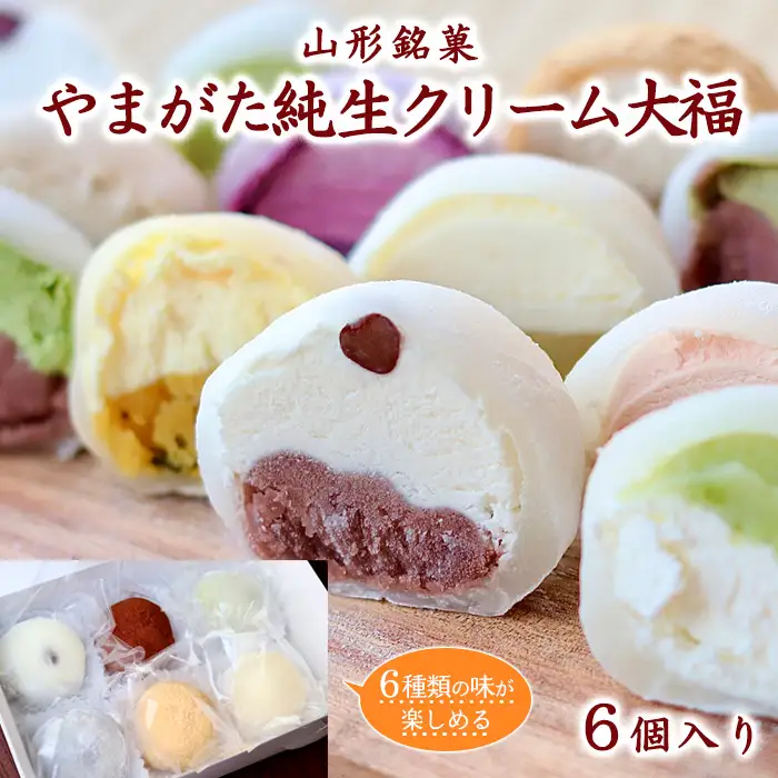 【福来雀あずき宿】山形銘菓 やまがた純生クリーム大福 (6個入り) FY23-686