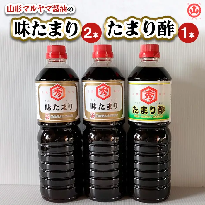 山形マルヤマ醤油の「味たまり」2本・「たまり酢」1本 FY25-861
