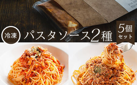 パスタソース2種 5個セット(ボロネーゼ150g×3個・アマトリチャーナ150g×2個) ふるさと納税 福知山市 パスタ パスタソース トマトソース ボロネーゼ ミンチ ベーコン パルメザンチーズ イタリアン レストラン スイーツ お菓子 ガーデンレストラン オズ OZ 自然 景色 紅葉 テラス ガーデン ウェディング ガーデンパーティー 【fc-DE001】【イタリアンレストラン＆ウェディング オズ】