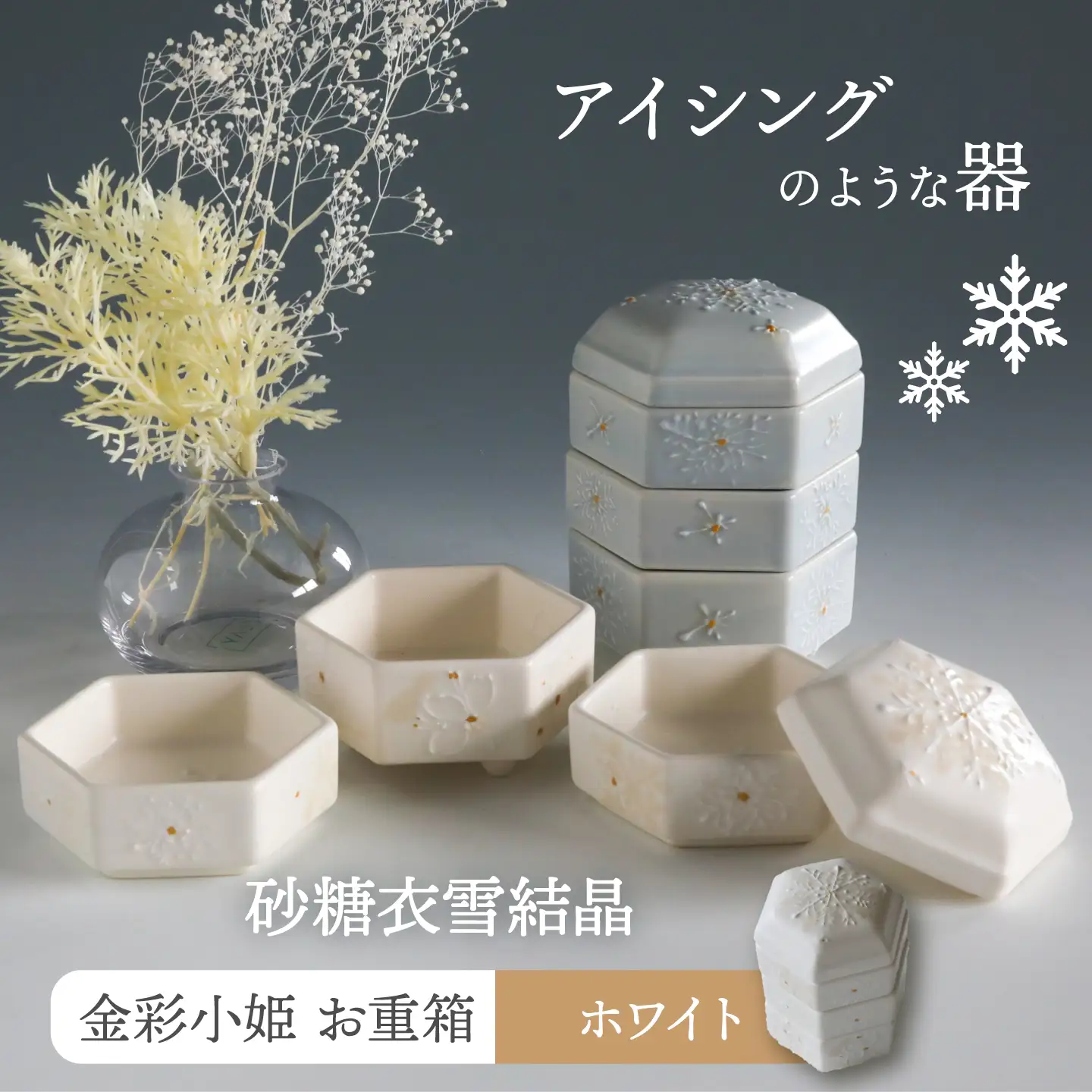 【美濃焼】砂糖衣雪結晶 金彩小姫 お重箱 ホワイト【buzan 武山窯】食器 うつわ 器 お重箱 重箱 お重 小皿 おせち 寿司 アクセサリー入れ お香立て 化粧箱 プレゼント ギフト 贈り物 贈答 送料無料 [MBA068]