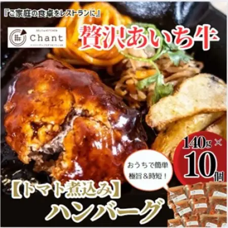 【トマト煮込み】こだわりのあいち牛『肉汁』ハンバーグ　10個セット　おいしい食べ方レシピ付き【配送不可地域：離島】【1405731】