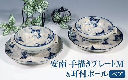【美濃焼】安南 手描きプレートM＆耳付ボール ペアセット 【宗山窯】食器 皿 スープカップ スープボウル 受け皿 パスタ皿 メインディッシュ ランチ ディナー ペア 夫婦 カップル ブルー 青 花柄 植物柄 陶器 レンジ対応 食洗機対応 送料無料 [MBI042]