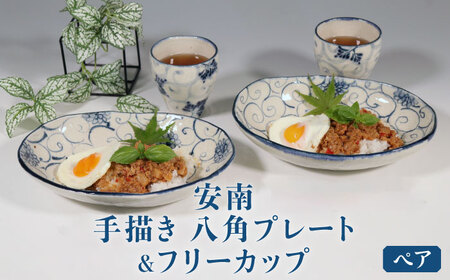 【美濃焼】安南 手描き 八角プレート＆フリーカップ ペアセット 【宗山窯】食器 皿 湯呑 コップ パスタ皿 メインディッシュ ランチ ディナー ペア 夫婦 カップル ブルー 青 花柄 植物柄 陶器 レンジ対応 食洗機対応 送料無料 [MBI044]