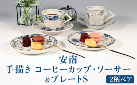 【美濃焼】安南 手描き コーヒーカップ・ソーサー＆プレートS ペアセット 【宗山窯】食器 皿 マグカップ ティーカップ ケーキ皿 取り皿 ティータイム ペア 夫婦 カップル ブルー 青 花柄 植物柄 陶器 レンジ対応 食洗機対応 送料無料 [MBI045]