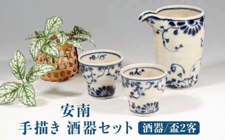 【美濃焼】安南 手描き 酒器セット（酒器＆盃2客） 【宗山窯】食器 片口 ぐい呑み カップ コップ 日本酒 晩酌 ペア 夫婦 カップル ブルー 青 花柄 植物柄 陶器 レンジ対応 食洗機対応 送料無料 [MBI046]