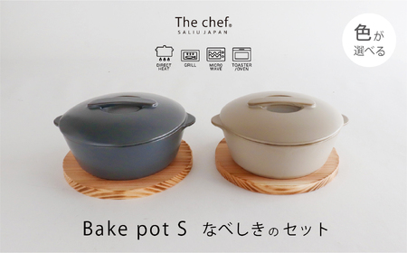 【美濃焼】The chef ベイクポットＳ＆焼杉プレートセット 選べるカラー【株式会社ロロ】耐熱食器 オーブンウェア 耐火陶器 電子レンジ対応 オーブン グリル 魚焼きグリル グリルプレート 直火 グリルパン 陶製 グラタン セラミック オーブン 調理器具  ガス アウトドア BBQ 炭火調理 炭焼き 食洗機対応 蒸し物 蒸し器 スチーマー[MBZ043]