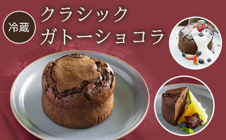 クラシックガトーショコラ (直径約12cm・1個) ふるさと納税 福知山市 ケーキ 洋菓子 ガトー ショコラ 無添加 チョコレート スイーツ お菓子 イタリアン レストラン オズ OZ 大自然 景色 キレイ 紅葉 【fc-DE002】【イタリアンレストラン＆ウェディング オズ】