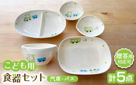 瀬戸焼】子供用食器5点セット(汽車・バス)【窯元SOUSEN】[BBCQ006