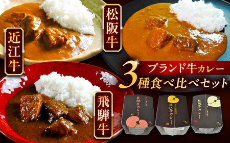 -あふひ 贅の極み- 近江牛・飛騨牛・松阪牛カレー 2人前×各1個 / 恵那市 / テンポイント [AUEU037] カレー