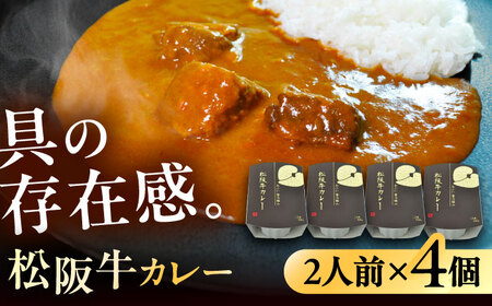 -あふひ 贅の極み- 松阪牛カレー レトルト 2人前×4個セット / 恵那市 / テンポイント [AUEU027]
