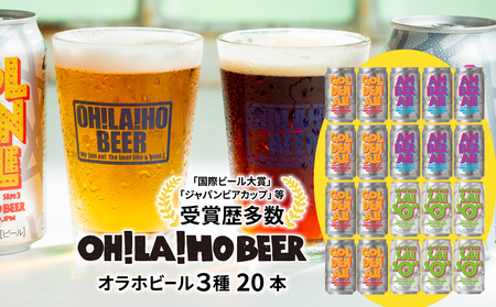 【オラホビール】3種飲み比べ20本セット（ゴールデンエール、アンバーエール、ヌーベルセゾン） クラフトビール 飲み比べ