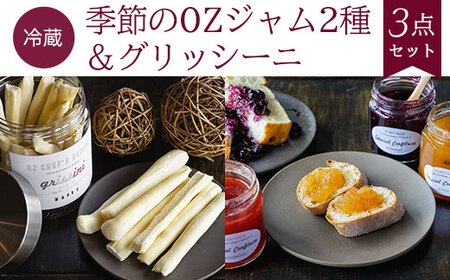 季節のOZジャム2種＆グリッシーニ (3点セット) ふるさと納税 福知山市 ジャム グリッシーニ イタリアン 季節 詰合せ レストラン オズ OZ 【fc-DE006】【イタリアンレストラン＆ウェディング オズ】