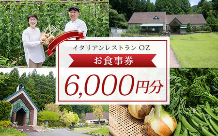 イタリアンレストランOZ お食事券6,000円分 (1,000円券×6枚) ふるさと納税 福知山市 イタリアン シェフこだわり 食事券 レストラン オズ OZ 【fc-DE008】【イタリアンレストラン＆ウェディング オズ】