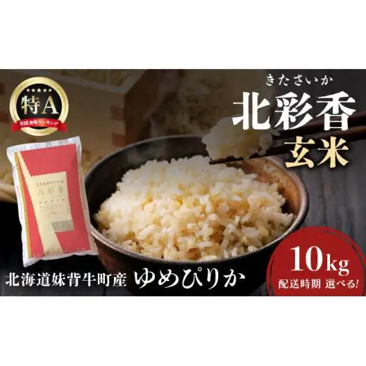 令和8年産 ゆめぴりか 玄米 10kg 【北彩香】 | 北海道妹背牛町