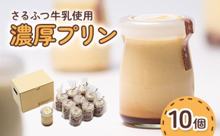 さるふつ牛乳使用濃厚プリン 10個セット【07002】