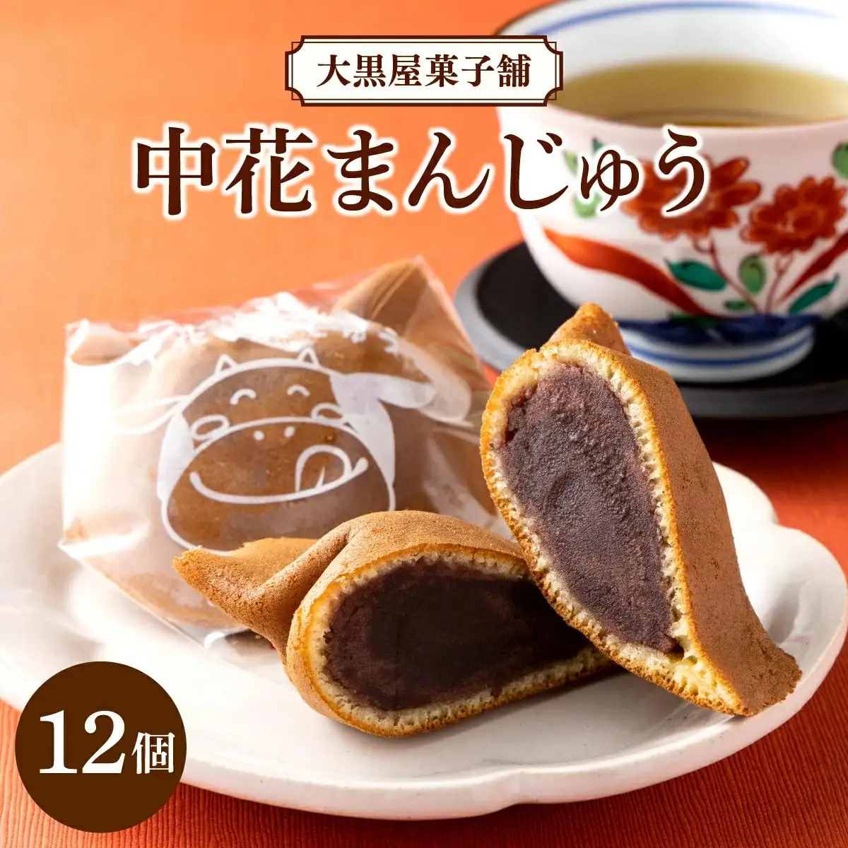 大黒屋菓子舗の中花まんじゅう