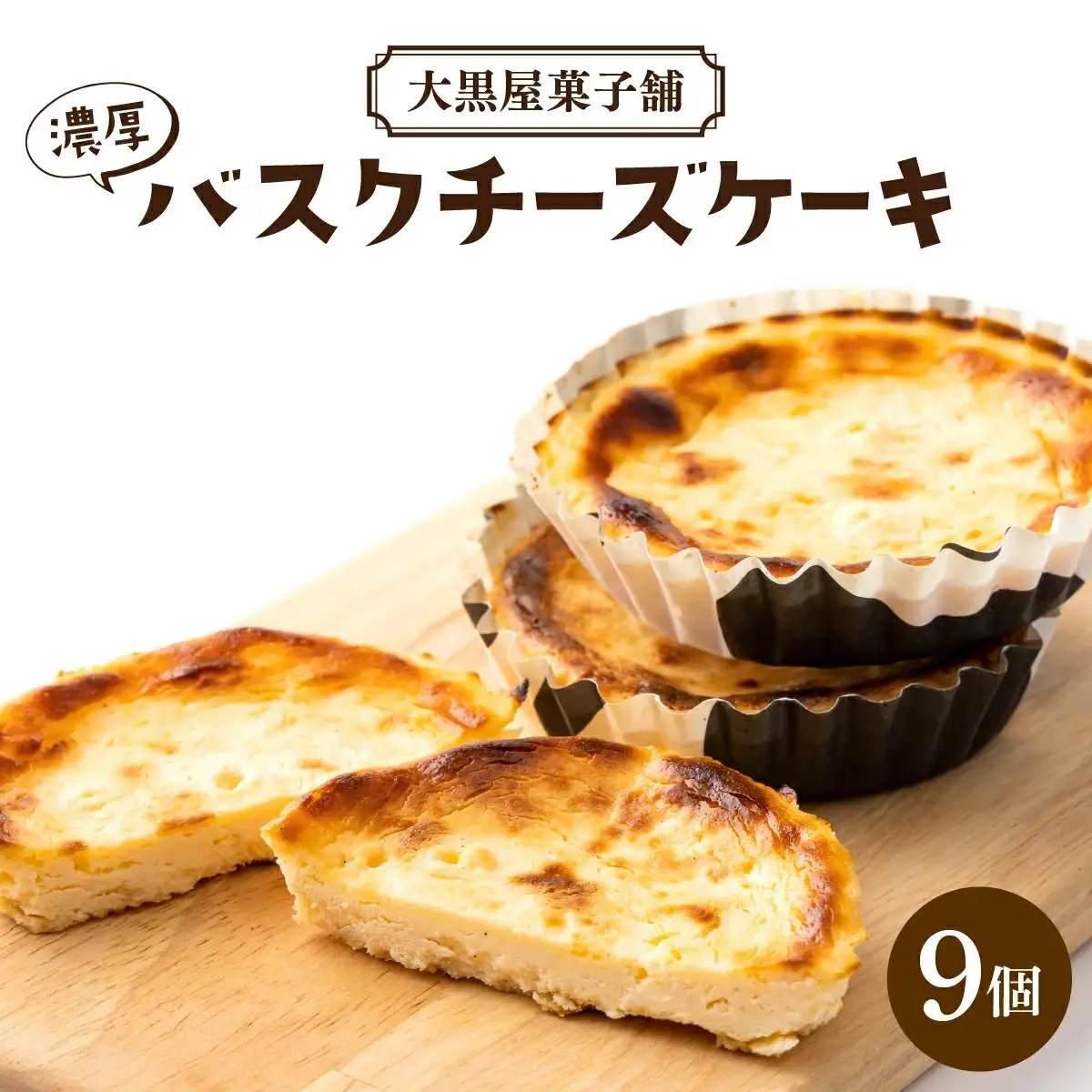 大黒屋菓子舗の濃厚バスクチーズケーキ