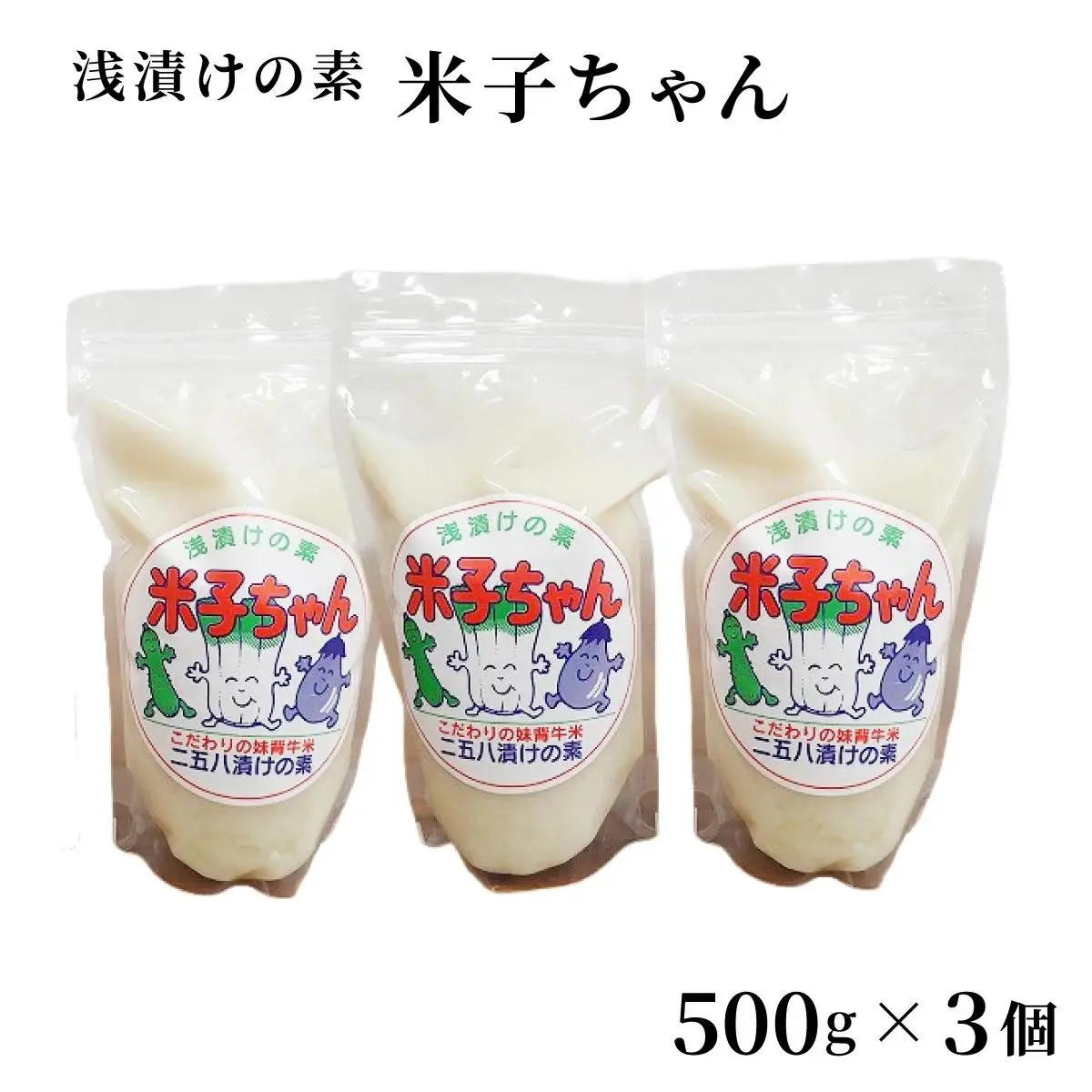 浅漬けの素「米子ちゃん」