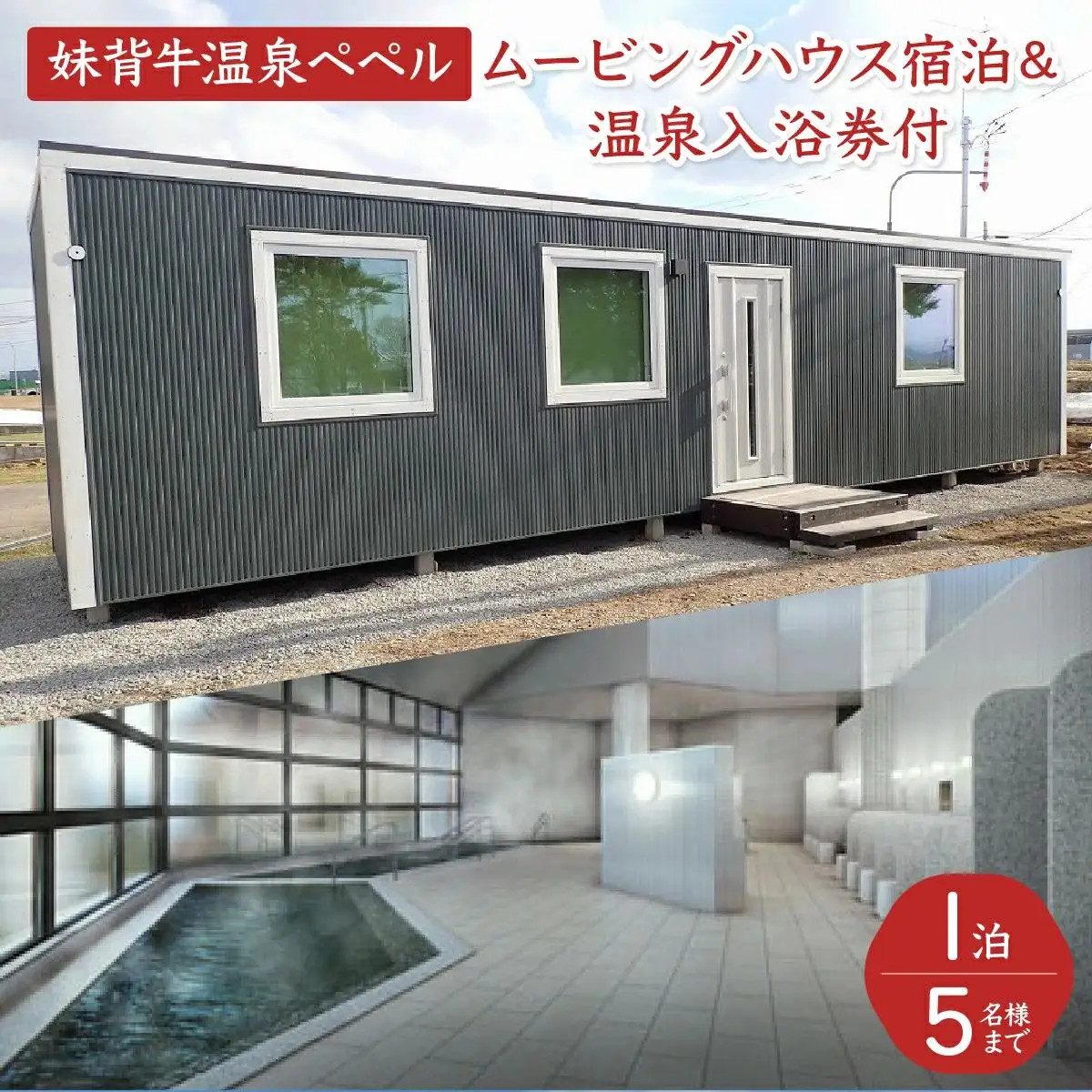 妹背牛温泉ペペル「ムービングハウス」宿泊＆温泉入浴券付