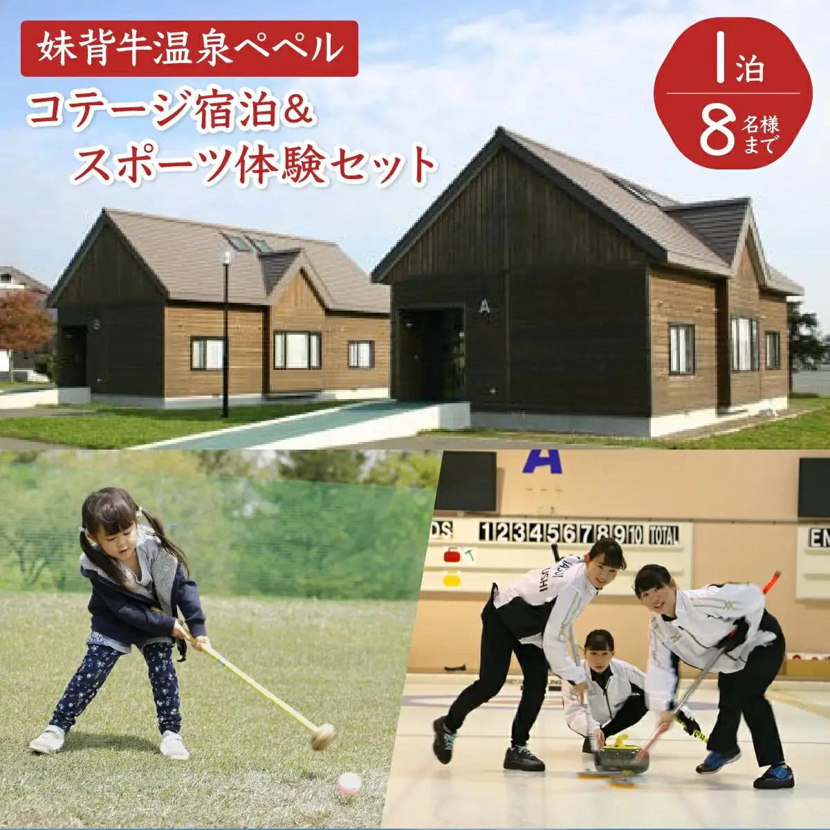 妹背牛温泉ペペルコテージ１泊＆スポーツ体験セット