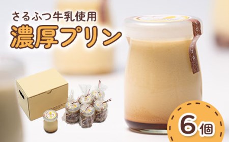 さるふつ牛乳使用濃厚プリン 6個セット【07003】