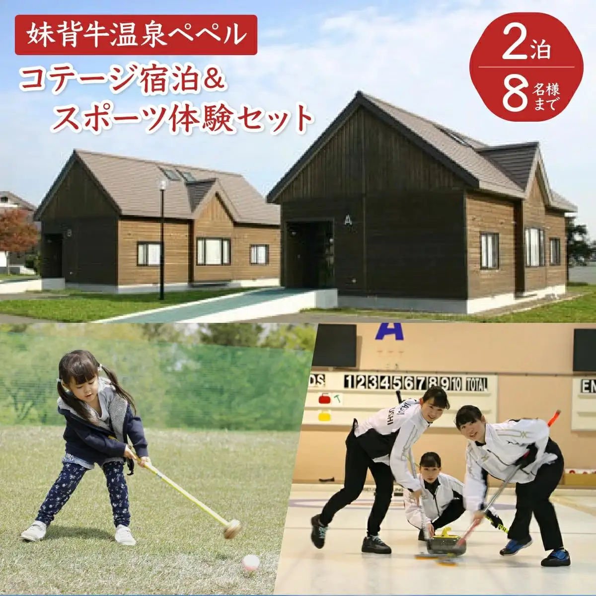 妹背牛温泉ペペルコテージ２泊＆スポーツ体験セット