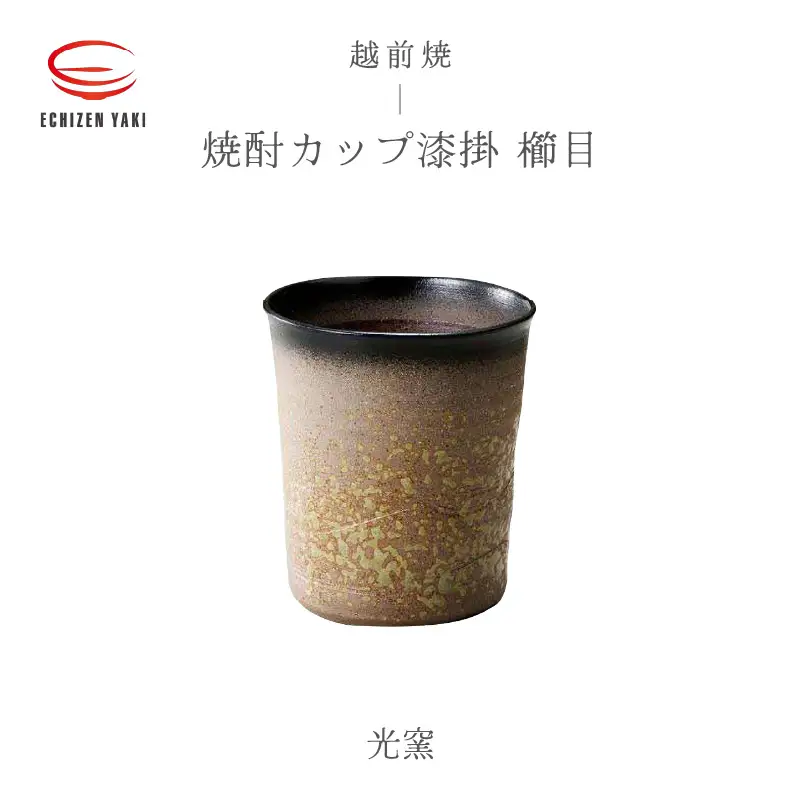  越前焼のふるさと越前町からお届け！焼酎カップ 漆掛 櫛目 光窯 越前焼 越前焼き 【焼酎 コップ カップ マグカップ 食器 ギフト うつわ 工芸品 現代の名工 名工】 [e25-a014]