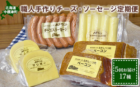 【数量限定】【定期便：全5回】職人手作りチーズ・ソーセージ定期便 前期（全17種）【1700301】