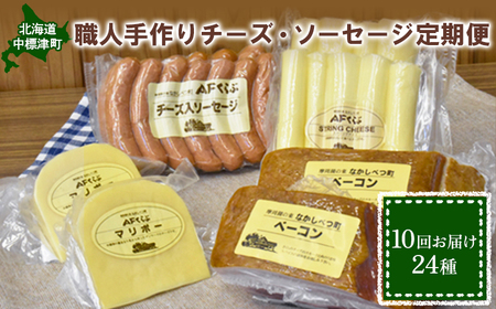 【数量限定】【定期便：全10回】職人手作りチーズ・ソーセージ定期便（全24種）【1700501】