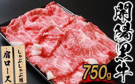 【しゃぶしゃぶ用】開陽黒牛肩ロース×750g【1400201】