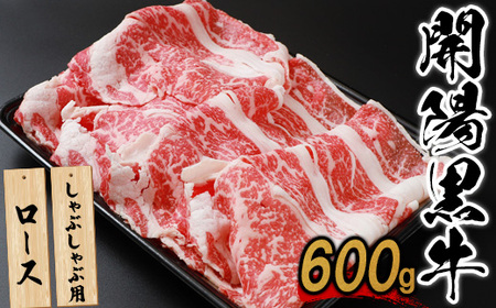 【しゃぶしゃぶ用】開陽黒牛ロース×600g【1400501】