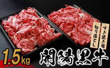 【すき焼き用】開陽黒牛切り落とし×1.5kg【1401001】