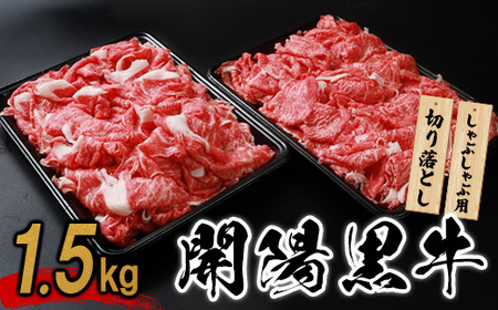 【しゃぶしゃぶ用】開陽黒牛切り落とし×1.5kg【1401101】