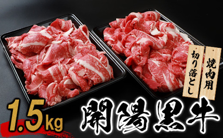 【焼肉用】開陽黒牛切り落とし×1.5kg【1401201】