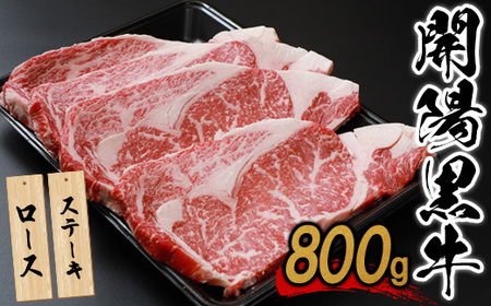【ステーキ用】開陽黒牛ロース×800g【1401301】