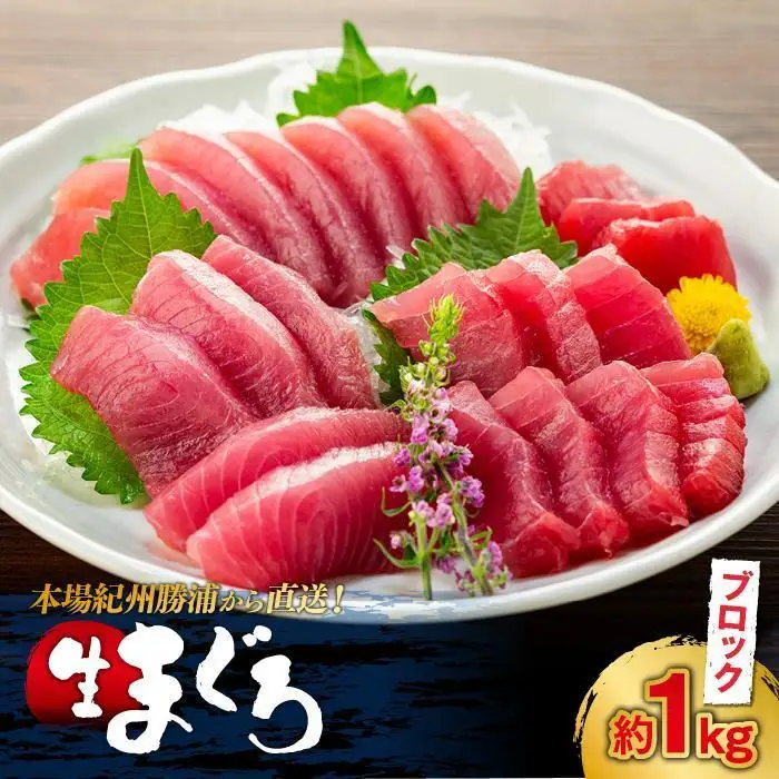 【ギフト用】生まぐろ 約1kg まぐろ