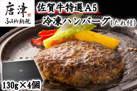 佐賀牛特選Ａ5冷凍ハンバーグ 130g×4個 (合計520g) ミニ和風たれ (30ml×1本) ギフト 贈り物 ご進物 佐賀牛ハンバーグ