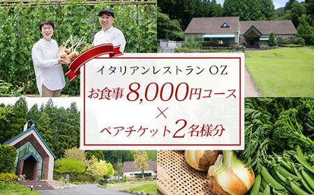 イタリアンレストランOZ お食事券8,000円コース×ペアチケット (2名様分) ふるさと納税 福知山市 イタリアン 食事券 コース ペアチケット レストラン オズ OZ 【fc-DE009】【イタリアンレストラン＆ウェディング オズ】