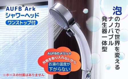 メディアに紹介されました! ナノバブル ワンストップ付 シャワーヘッド AUFB 約20％節水 ホース無 メンテナンスフリー 工事不要 取付簡単 お風呂用品 バスグッズ 保湿 美容 日用品 日本製 特許 愛知県 日進市