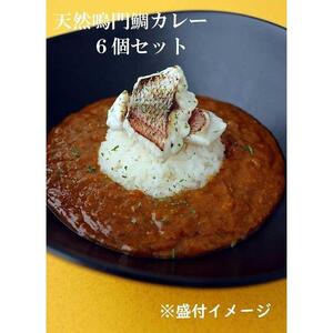天然鳴門鯛カレー210g×6個 (カレー レトルトカレー）
