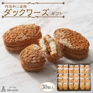 阿波和三盆糖ダックワーズギフト　30個入り