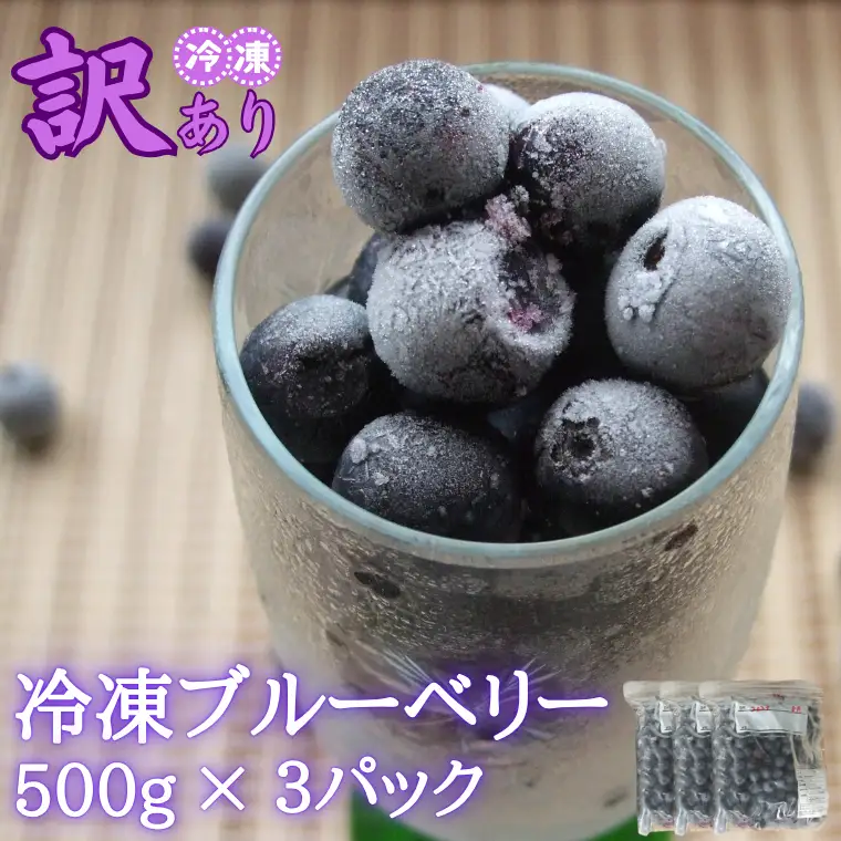 シルクファーム産　【訳あり】冷凍ブルーベリー1500g（500g×3パック）